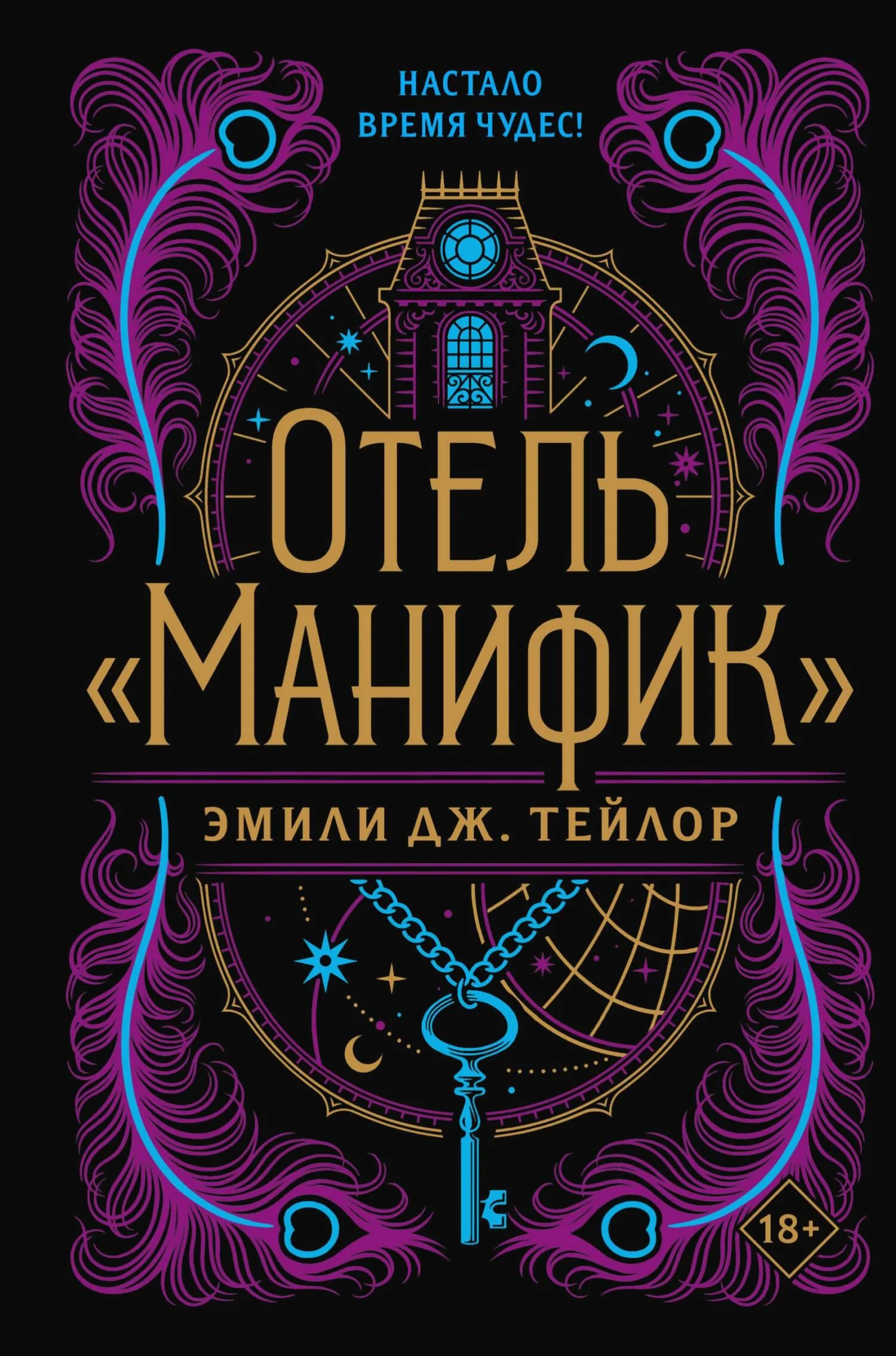 Обложка Отель «Манифик»