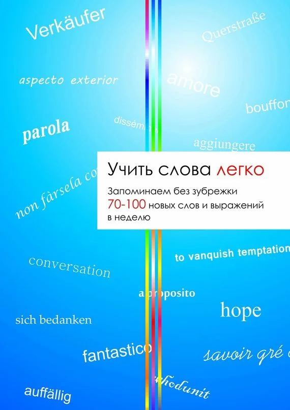 Обложка Учить слова легко