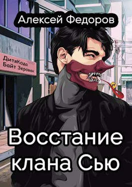 Обложка Восстание клана Сью