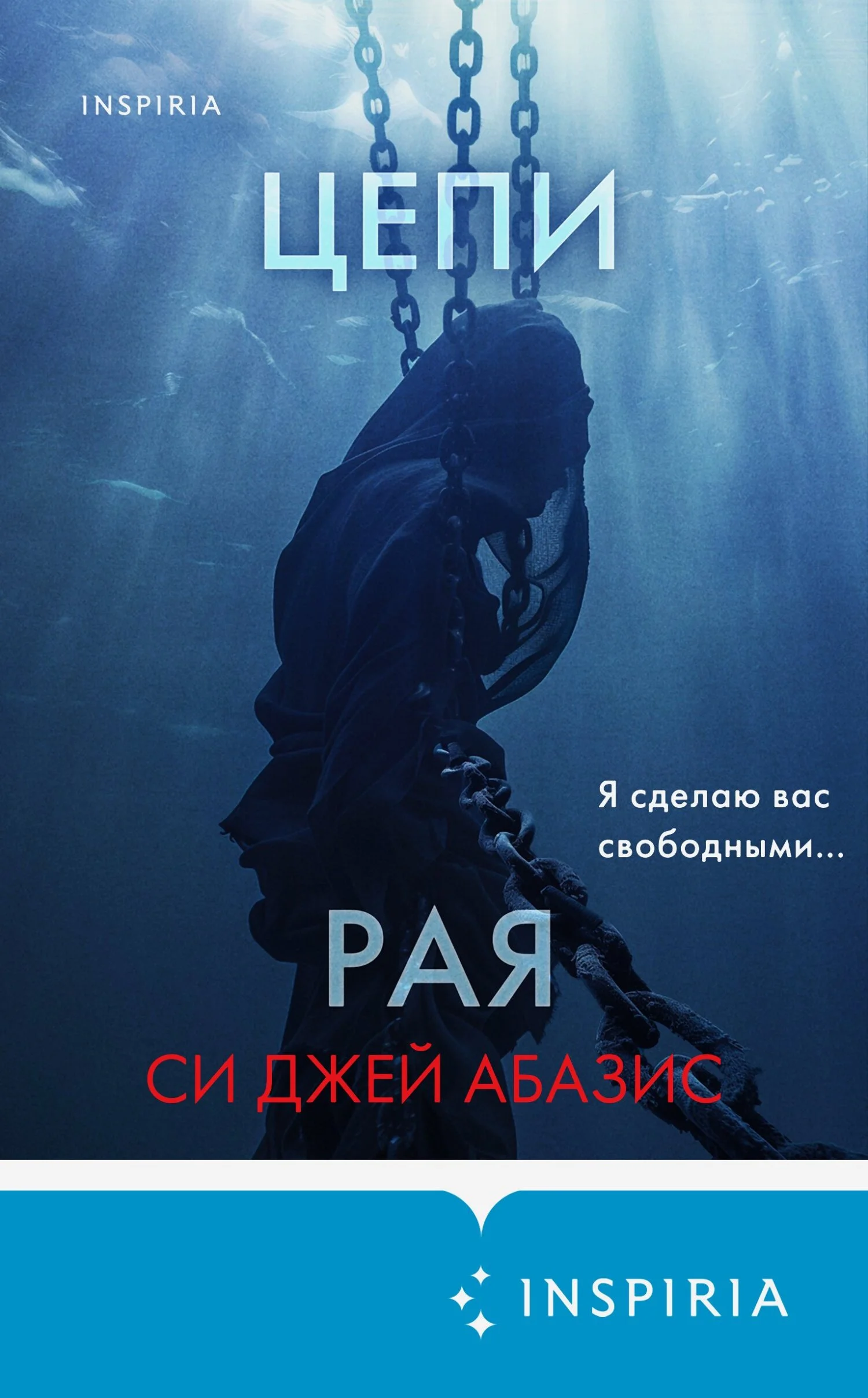 Обложка Цепи рая