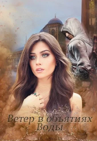 Обложка Ветер в объятиях Воды