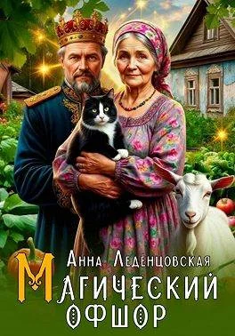 Обложка Магический офшор