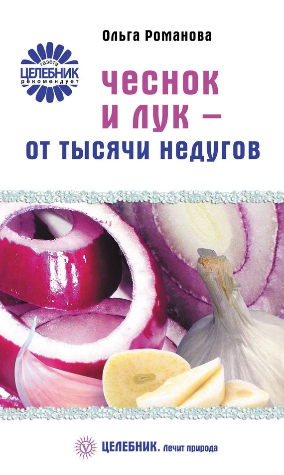 Обложка Чеснок и лук – от тысячи недугов