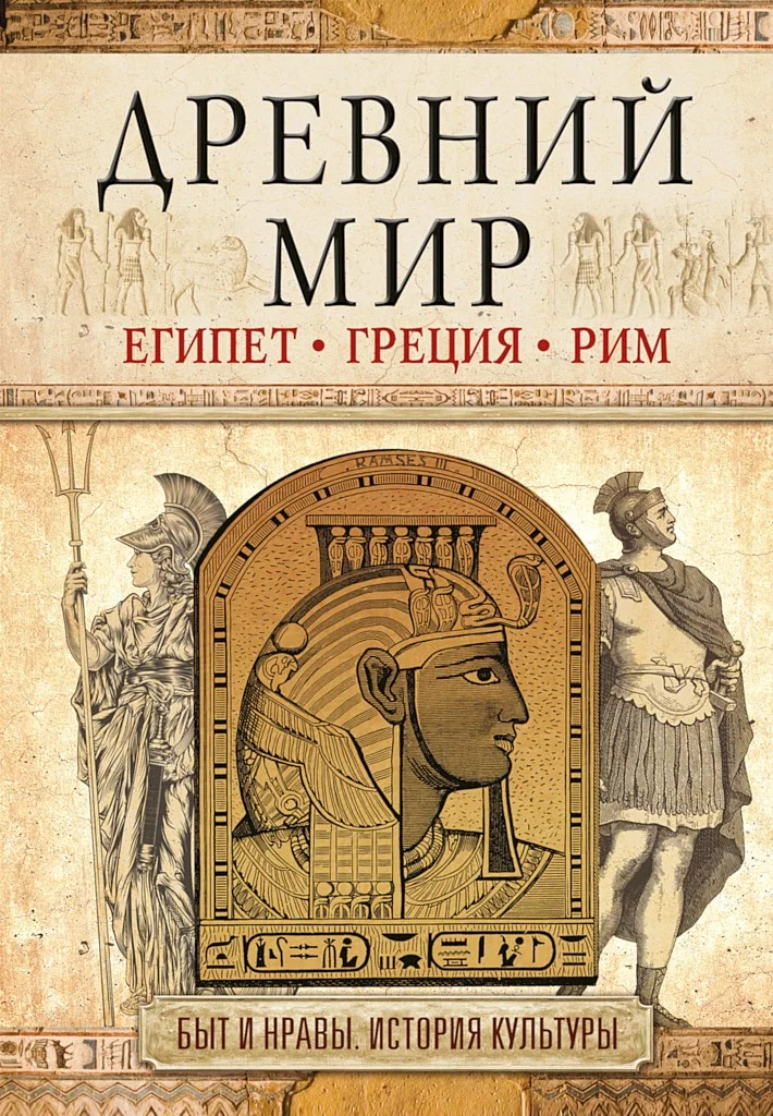 Обложка Древний мир. Египет. Греция. Рим