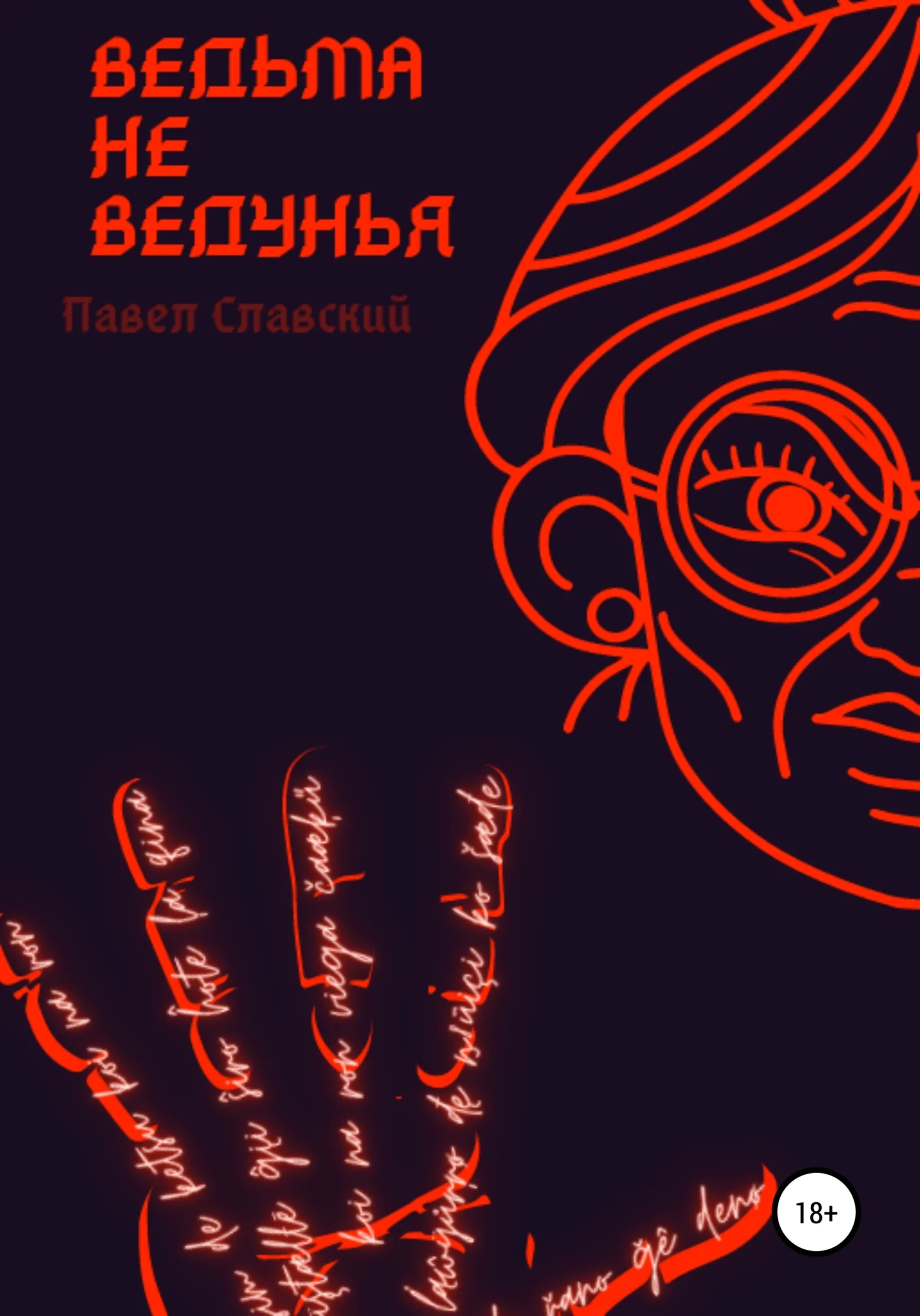Обложка Ведьма не ведунья