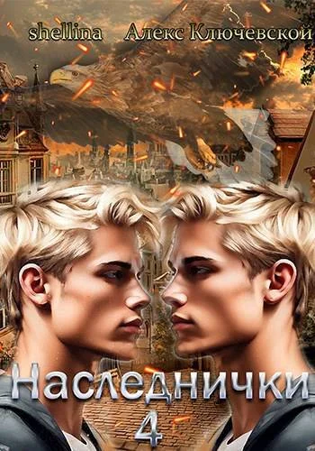 Обложка Наследнички 4