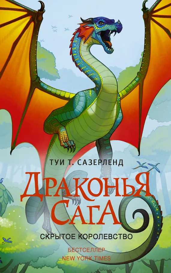 Обложка Скрытое королевство