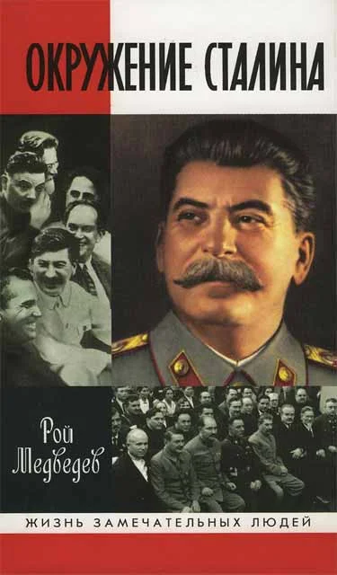 Обложка Окружение Сталина