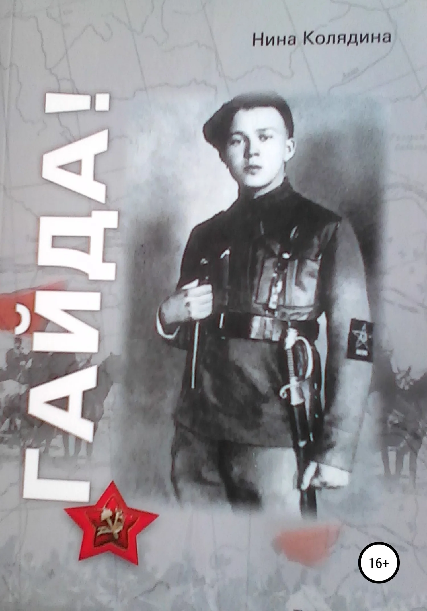 Обложка Гайда!