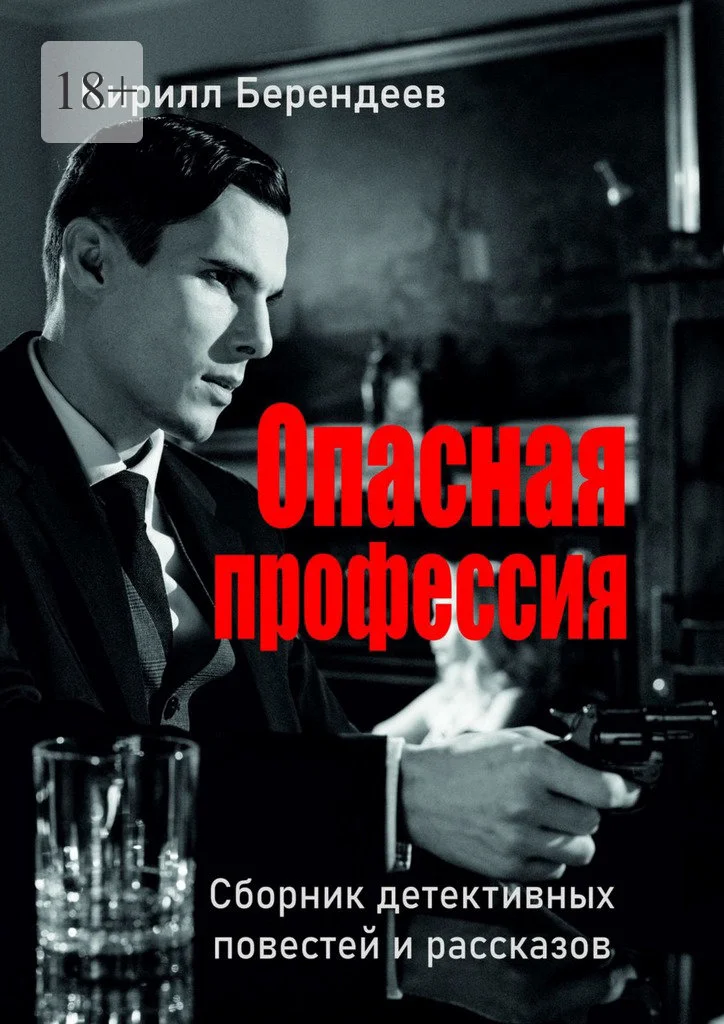 Обложка Опасная профессия