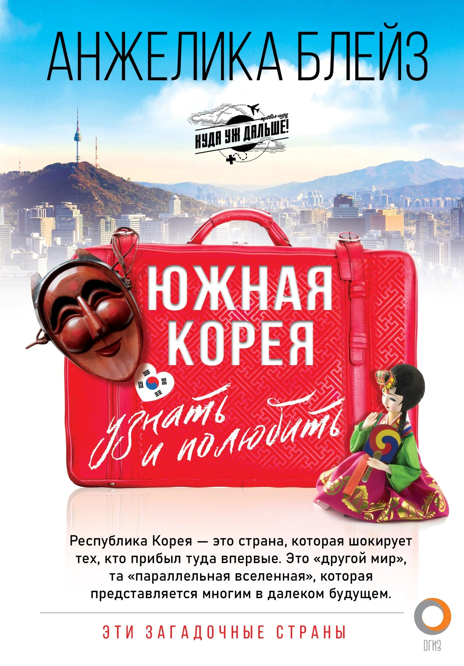 Обложка Южная Корея. Узнать и полюбить