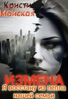 Обложка Измена. Я восстану из пепла нашей семьи