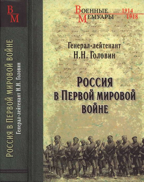 Обложка Россия в Первой мировой войне