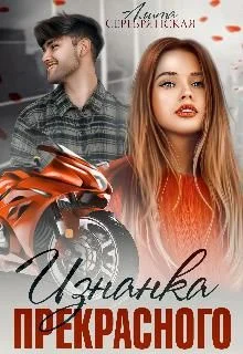 Обложка Изнанка Прекрасного