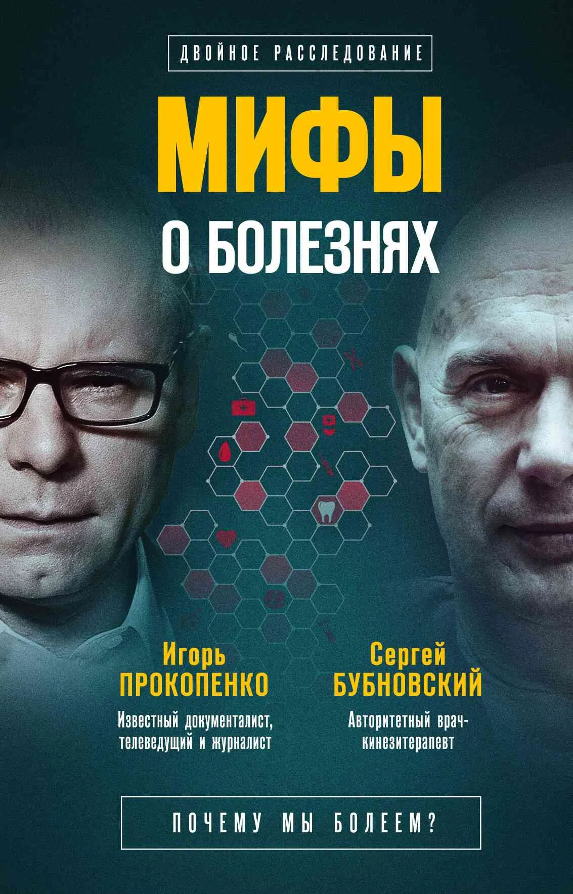 Обложка Мифы о болезнях. Почему мы болеем?