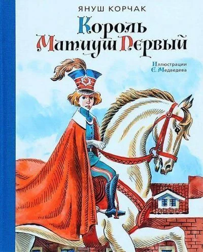 Обложка Король Матиуш Первый