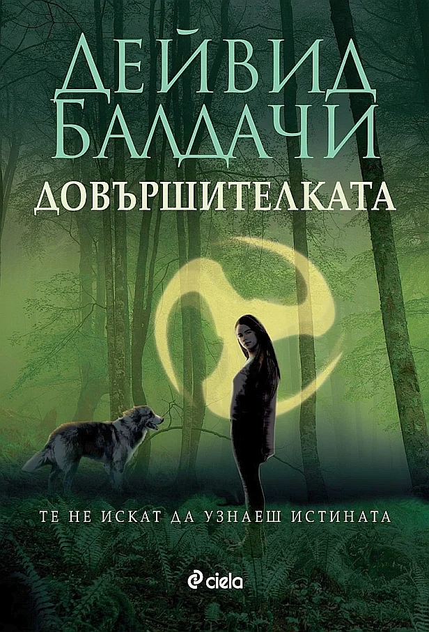 Обложка Довършителката