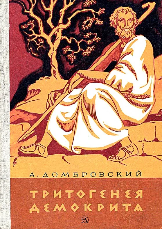 Обложка Тритогенея Демокрита