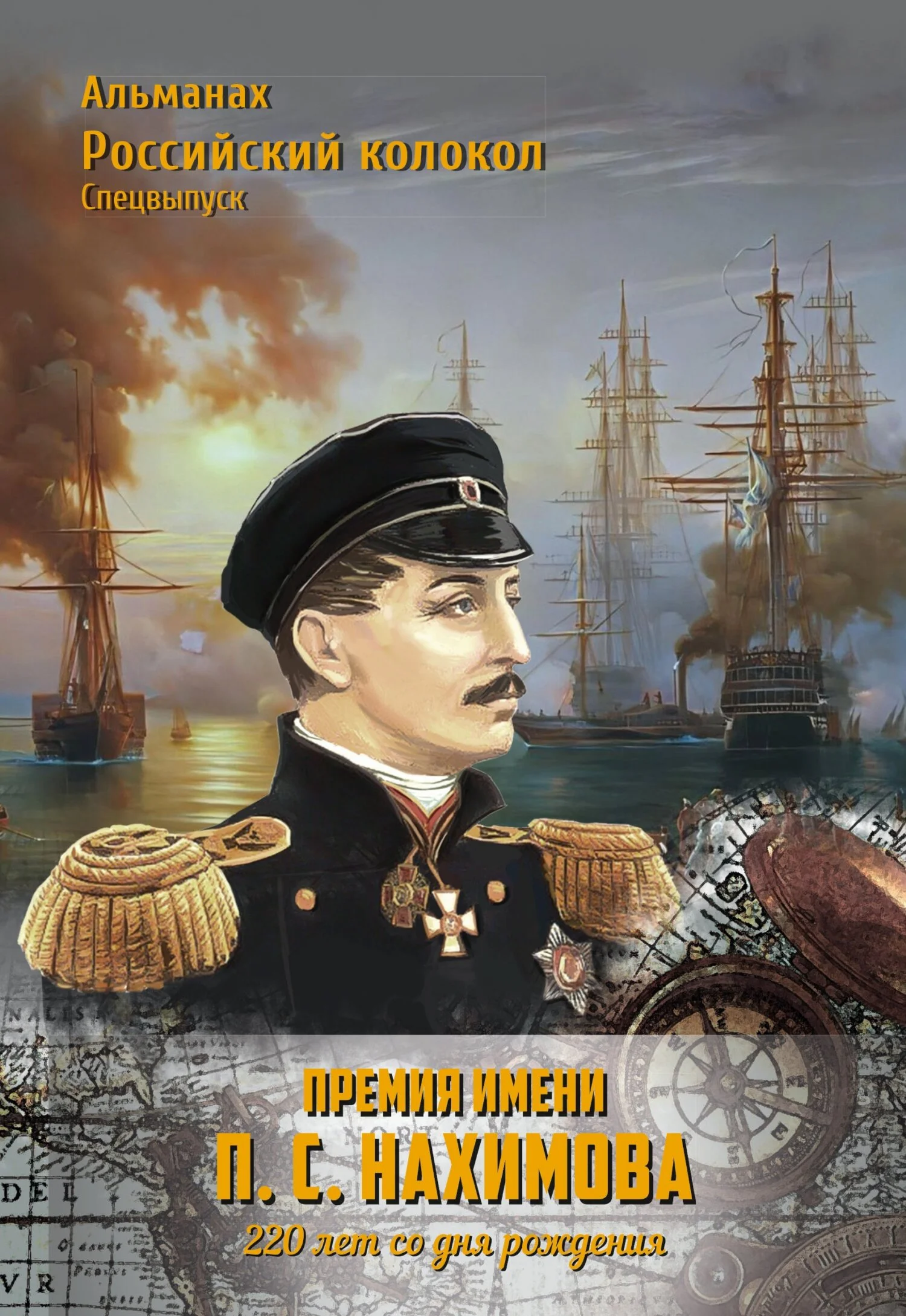 Обложка Альманах «Российский колокол». Спецвыпуск. Премия имени П. С. Нахимова. 220 лет со дня рождения