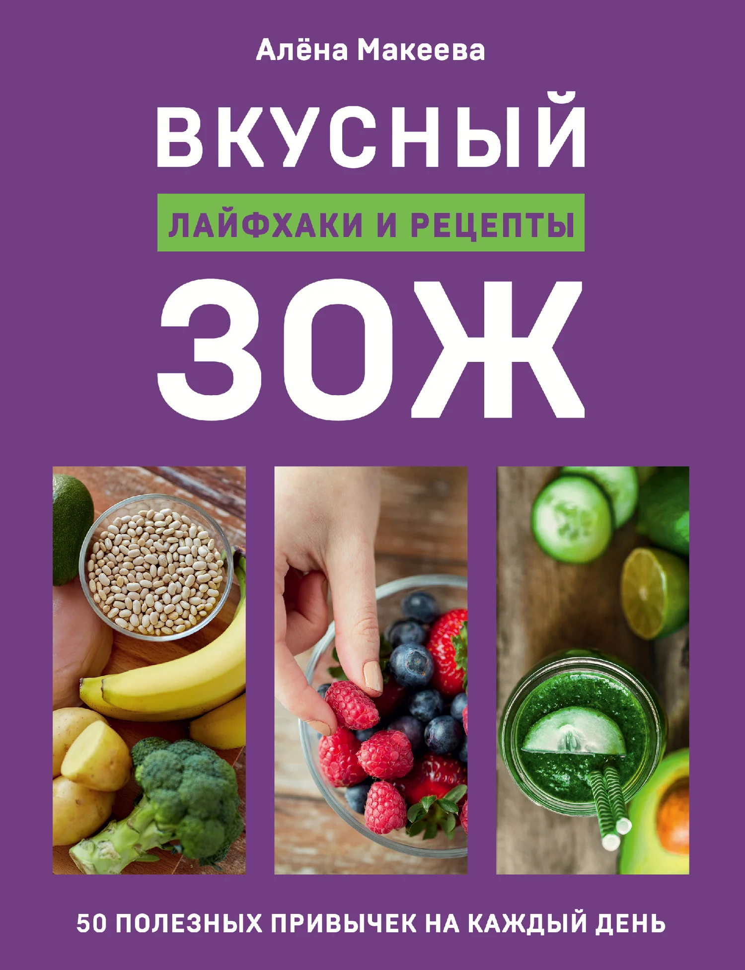 Обложка Вкусный ЗОЖ. 50 полезных привычек на каждый день. Лайфхаки и рецепты