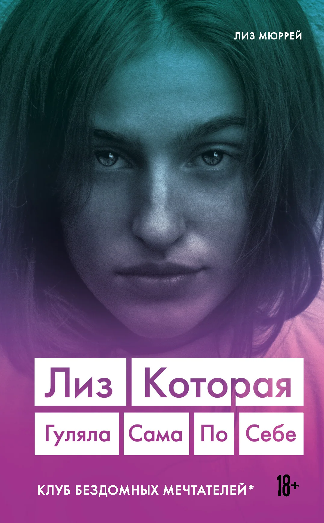 Обложка Лиз. Которая гуляла сама по себе