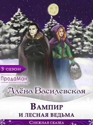 Обложка Вампир и лесная ведьма