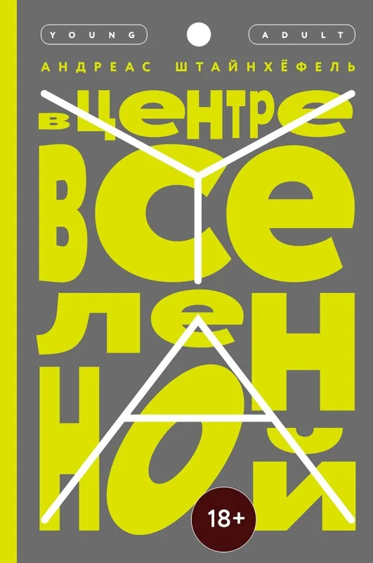 Обложка В центре Вселенной