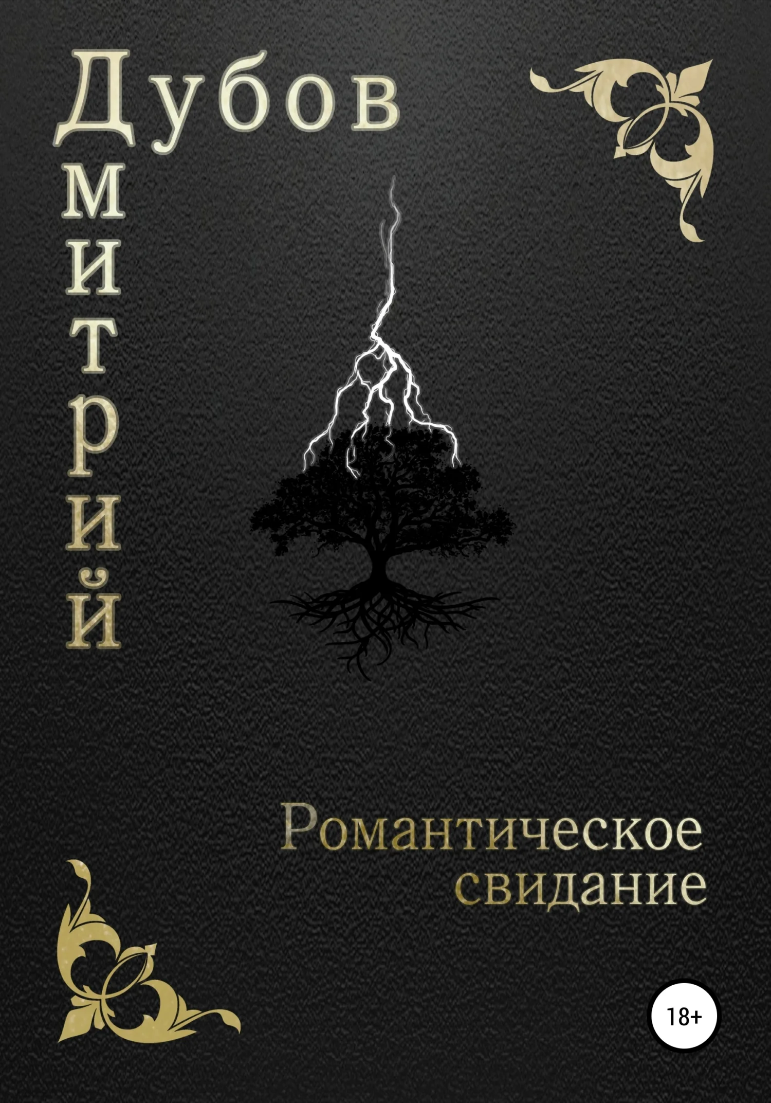 Обложка Романтическое свидание