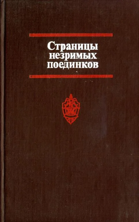 Обложка Страницы незримых поединков