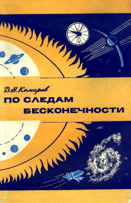 Обложка По следам бесконечности