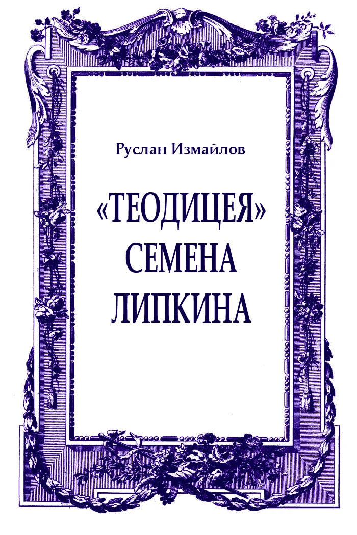 Обложка «Теодицея» Семена Липкина