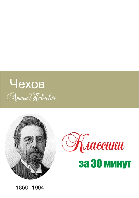 Обложка Чехов за 30 минут