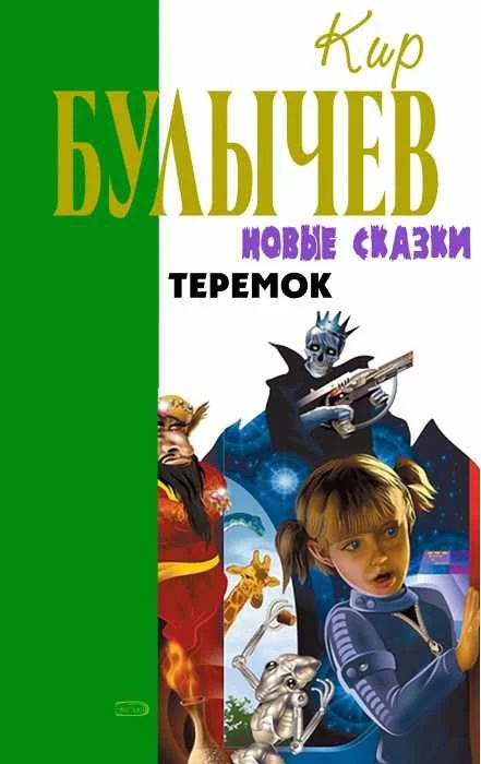 Обложка Теремок