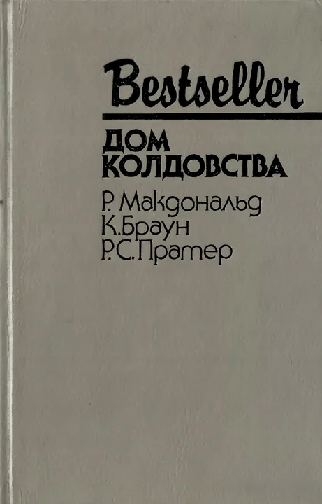 Обложка Дом колдовства