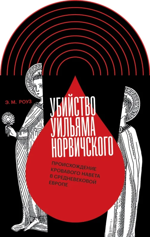 Обложка Убийство Уильяма Норвичского. Происхождение кровавого навета в средневековой Европе