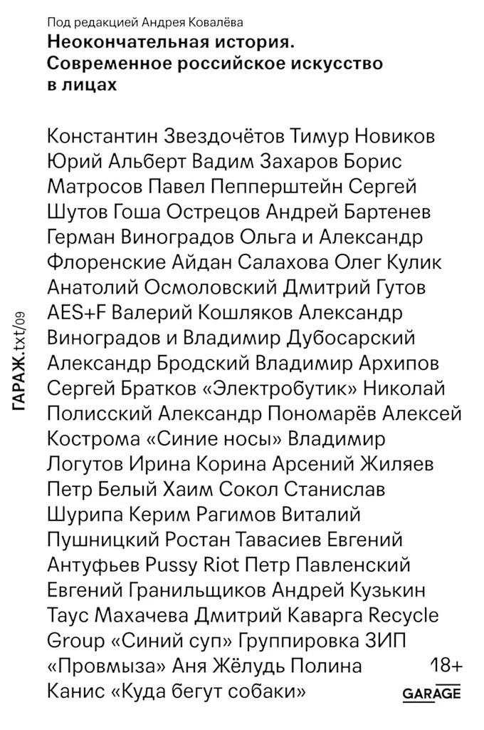 Обложка Неокончательная история. Современное российское искусство