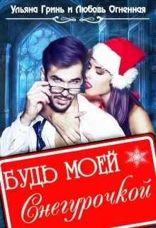 Обложка Будь моей Снегурочкой