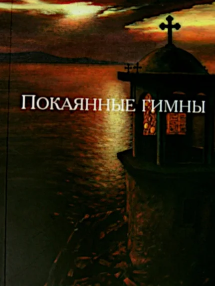 Обложка Покаянные гимны