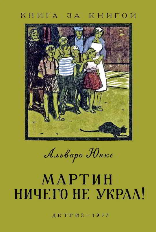 Обложка Мартин ничего не украл!