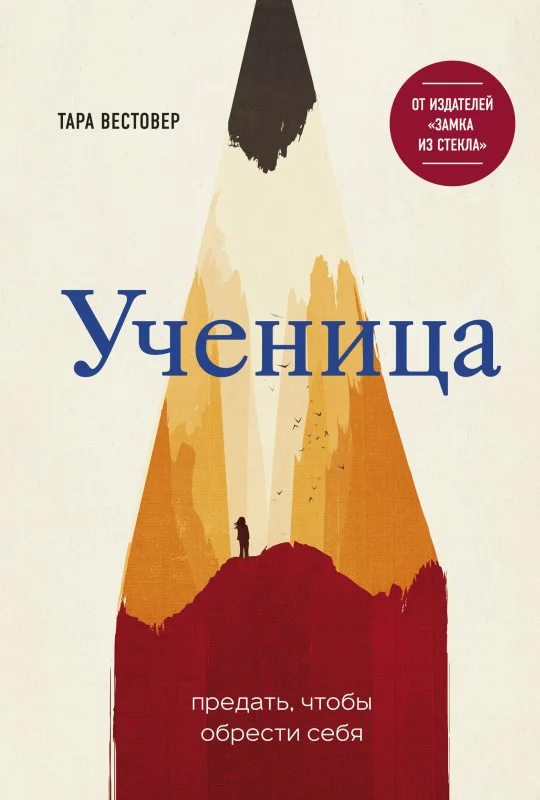 Обложка Ученица. Предать, чтобы обрести себя