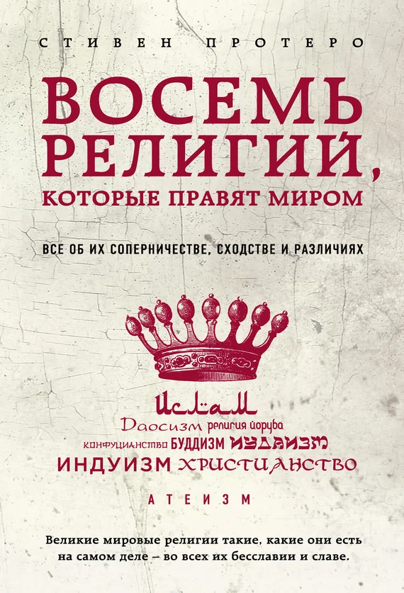 Обложка Восемь религий, которые правят миром. Все об их соперничестве, сходстве и различиях