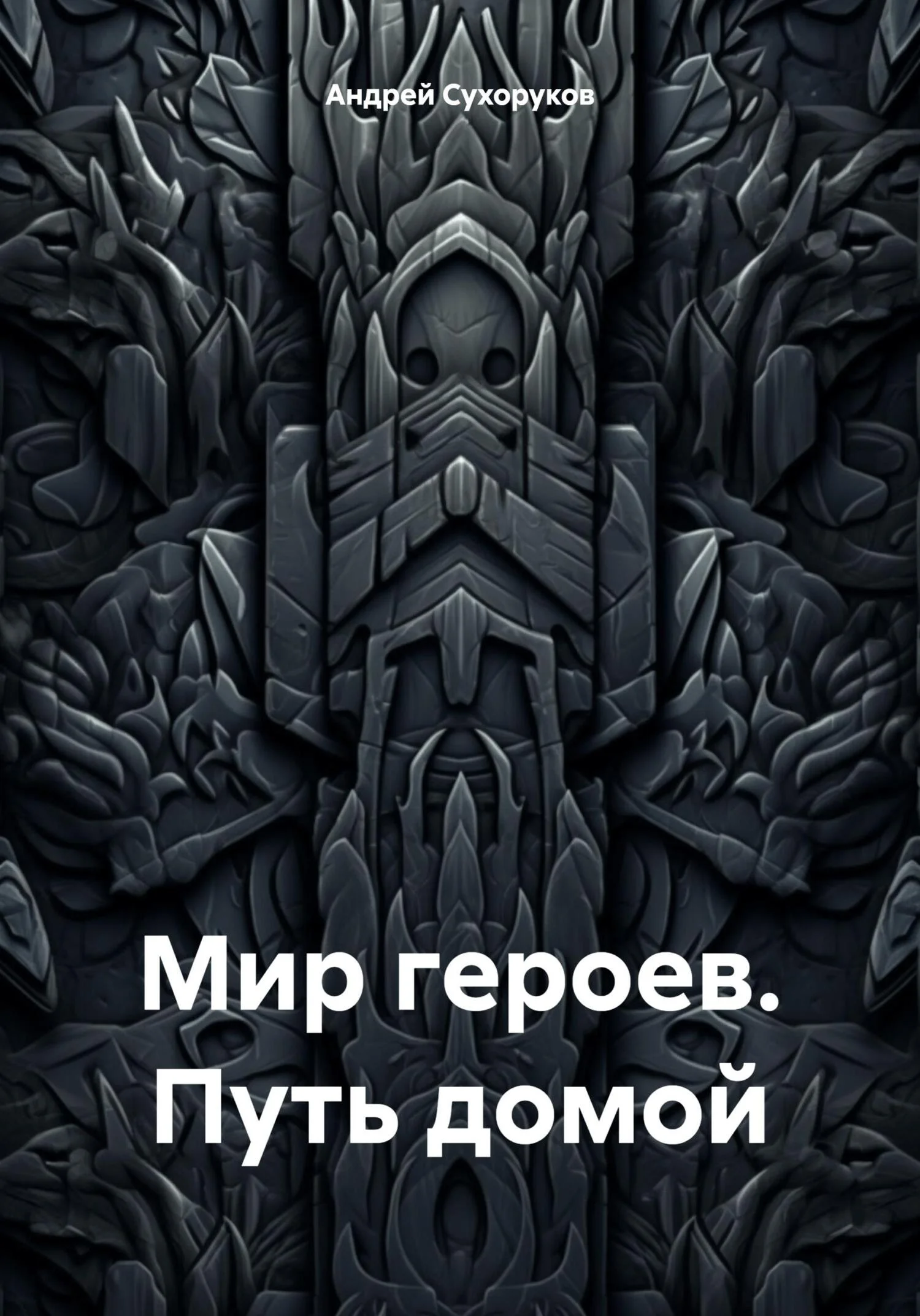 Обложка Мир героев. Путь домой