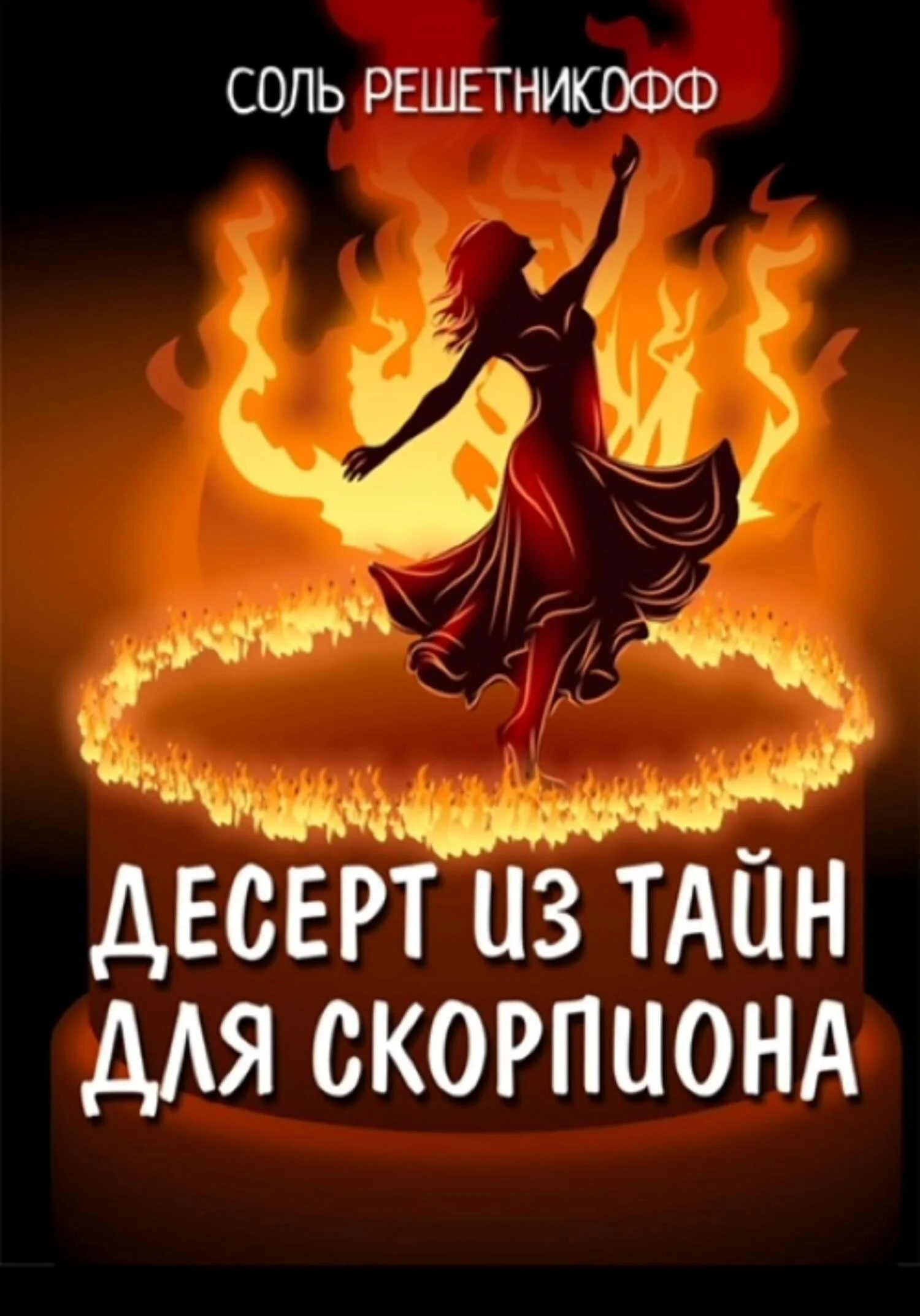 Обложка Десерт из тайн для Скорпиона