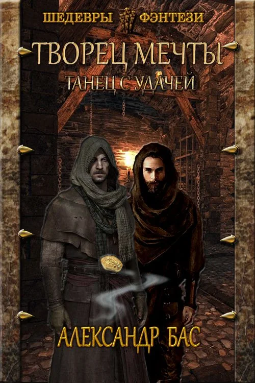 Обложка Танец с удачей