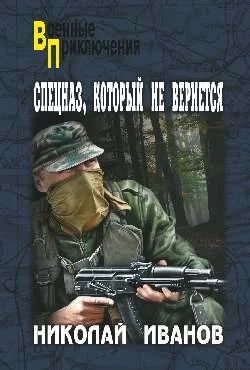 Обложка Спецназ, который не вернется