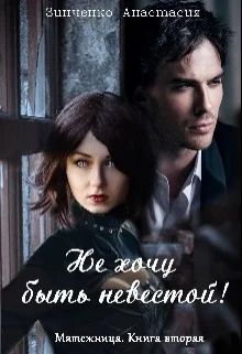 Обложка Не хочу быть невестой!