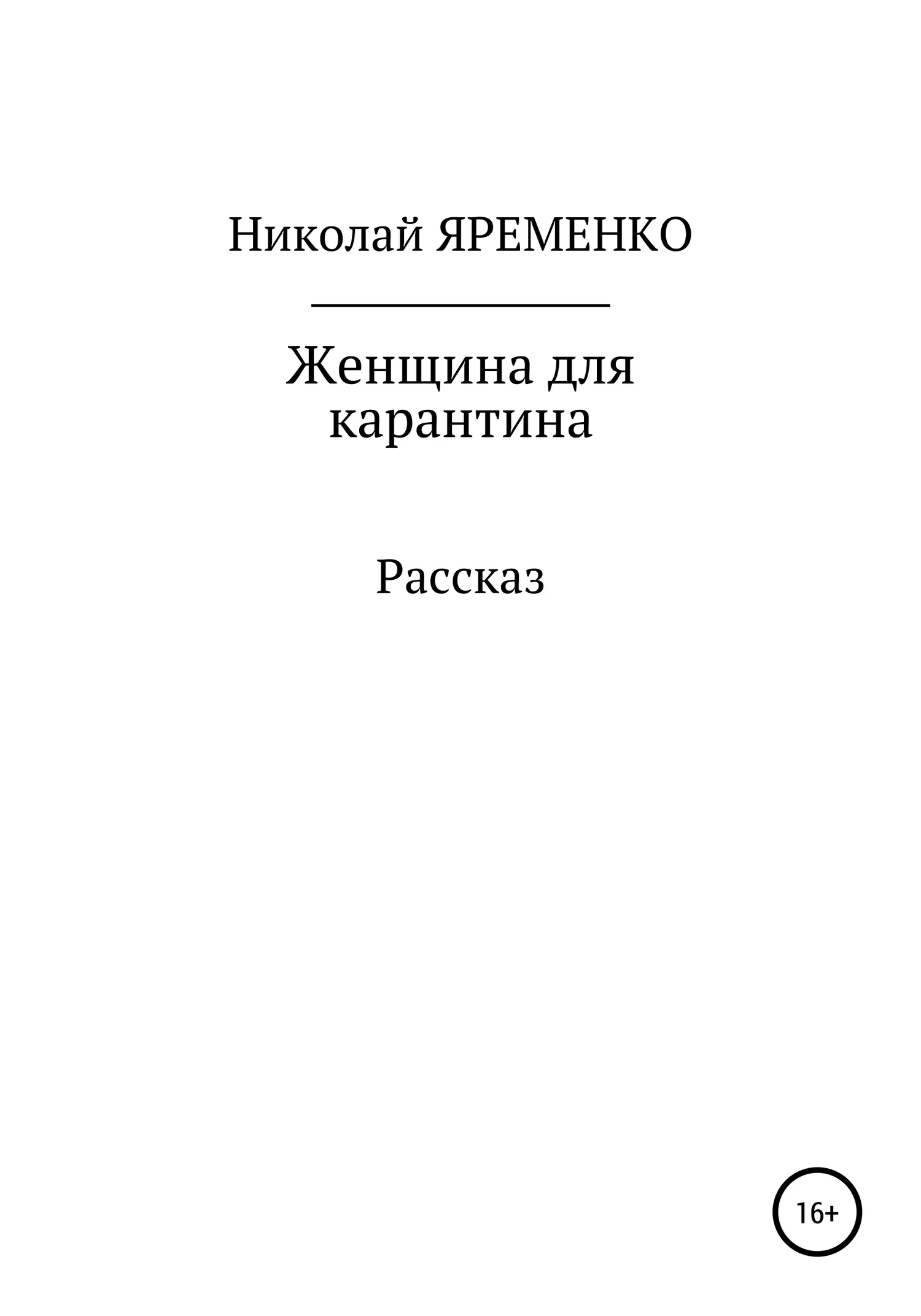 Обложка Женщина для карантина