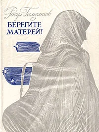 Обложка Берегите матерей!