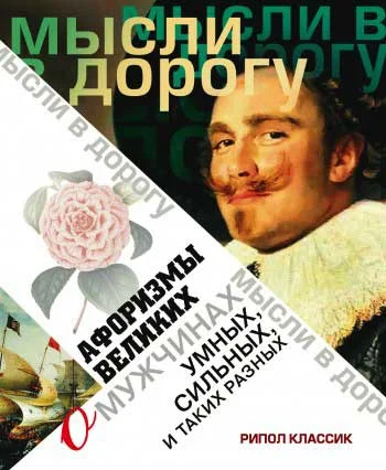 Обложка Афоризмы великих о мужчинах, умных, сильных и таких разных