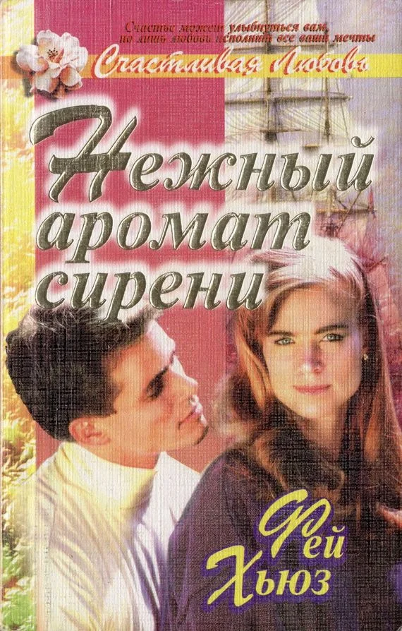Обложка Нежный аромат сирени